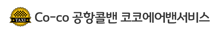 Co-co 점보리무진