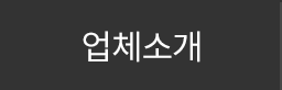 업체소개