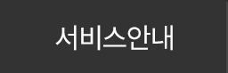 서비스안내