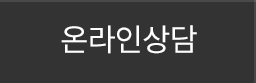 온라인상담