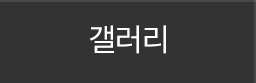 갤러리