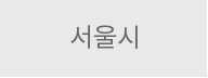서울시