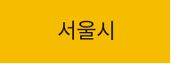 서울시