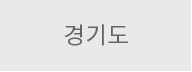 경기도