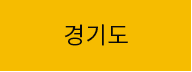 경기도