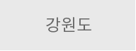 강원도