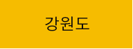 강원도