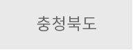 충청북도