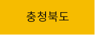 충청북도