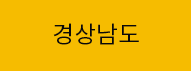 경상남도