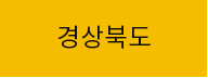 경상북도