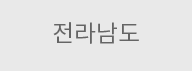전라남도