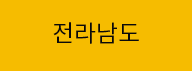 전라남도