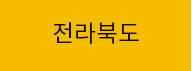 전라북도