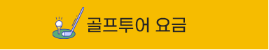 골프투어