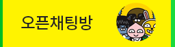 오픈채팅방